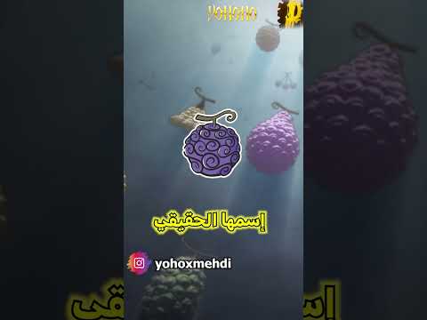 مستحيل شانكس هو السبب في إستعمال لوفي للمطاط بدل قوة الخيال