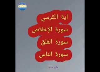 آية الكرسي وسورة الإخلاص وسورة الفلق وسورة الناس المعوذات مكرر
