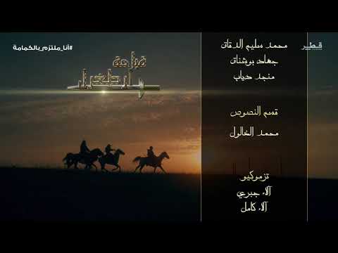 شارة نهاية مسلسل قيامة ارطغرل