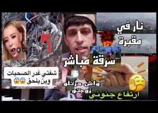 غيرة صحبات وين توصلك زوجة مافعلته لزوجها ارتفاع أسعار تدخين نار في مقبرة سرقة مباشرة