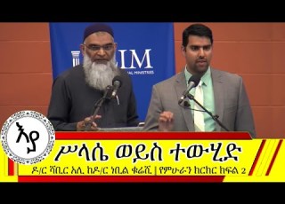 ተውሂድ ወይስ ሥላሴ እስልምና ወይስ ክርስትና ትክክለኛው የቱ ነው Dr Shabir Ally And Dr Nabeel Qureshi Debate ክፍል 2