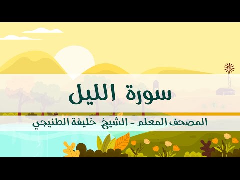 المصحف المعلم خليفة الطنيجي سورة الليل مكررة ثلاث مرات مع الترديد