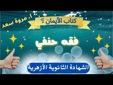 فقه حنفي كتاب الأيمان 1الصف الثالث الثانوي ا مروة سعد