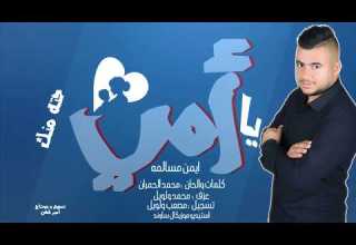 ايمن مسالمه يا أمي مع كلمات حصريا Ayman Masalmeh Ya Emmi 2017