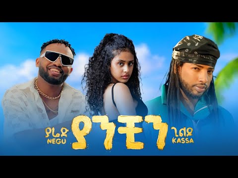 Yared Negu X Gildo Kassa Yanchin ያሬድ ነጉ X ጊልዶ ካሳ ያንቺን New Ethiopian Music 2026