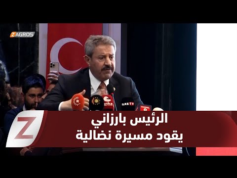 النائب التركي أرسلان تتار الرئيس مسعود بارزاني يقود مسيرة نضالية عظيمة