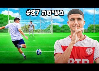 בעטנו 100 בעיטות נגד אלעד מדמון