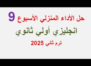 حل الاداء المنزلي الاسبوع التاسع يزي اولي ثانوي ترم ثاني 2025