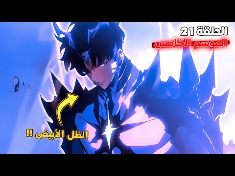 ملخص سولو ليفلينج الموسم الخامس الحلقة 2 1 تحول سوهو الجديد