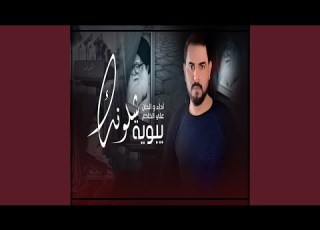 يبوية شلونك