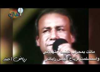 رياض احمد موال ماتت بمحراب عي