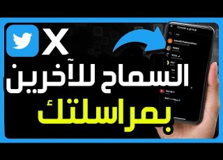 كيفية تفعيل الرسائل الخاصة على تويتر X كيفية السماح للآخرين بمراسلتك على تويتر X Twitter