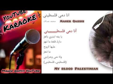 انا دمي فلسطيني كاريوكي My Blood Palestinian Karaoke