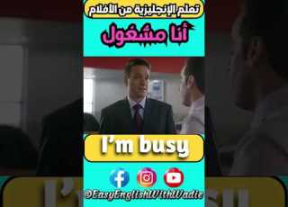  تعلم كيف تقول أنا مشغول من الأفلام I M Busy Video Title Ideas English Learnenglish يزي