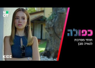 כפולה 5 תותי מסרבת לגאיה הצצה לפרק 10