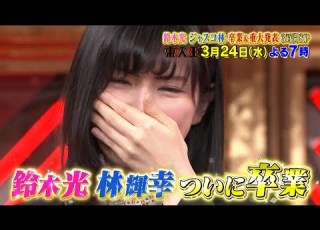 東大王 3 24 水 鈴木光 ジャスコ林 ついに卒業 重大発表 涙の卒業3時間SP TBS