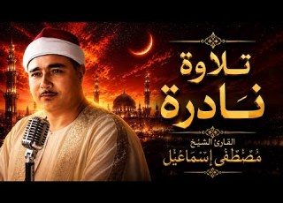 هو فيه بعد كده جمال ياشيخ مصطفي مقطع هتعيده مليون مره