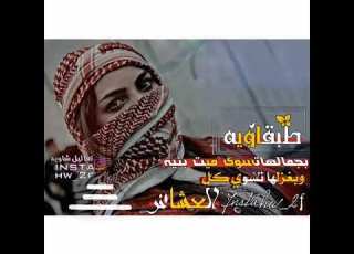  شاوي طبقاويه حالات واتساب عن الطبقاه