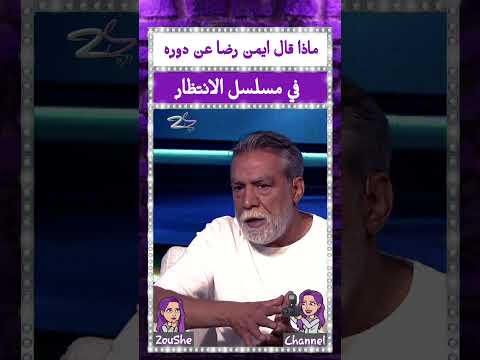 ماذا قال ايمن رضا عن دوره في مسلسل الانتظار