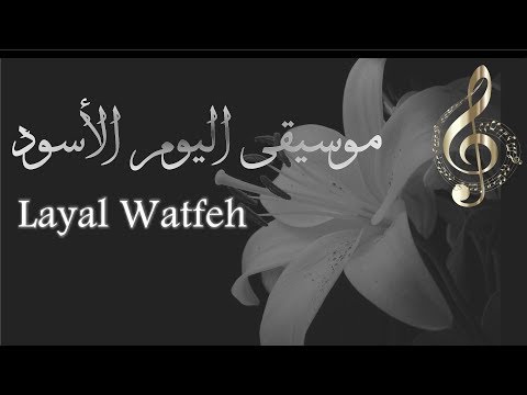 Layal Watfeh موسيقى رائعة ونغمات راقية اليوم الأسود
