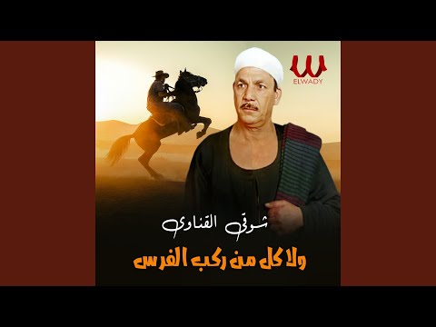 Wala Kol Mn Rekeb El Faras ولا كل من ركب الفرس