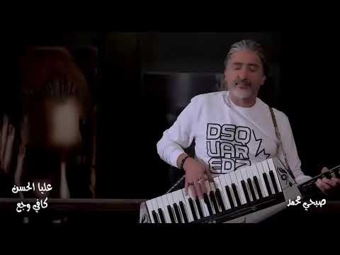 جديد 2022 عليا الحسن كافي وجع