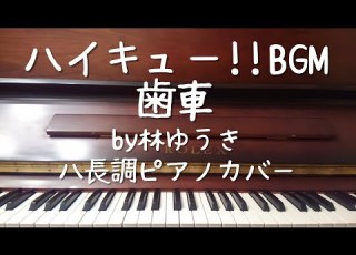ハイキュー Haikyuu BGM 歯車 Gear By林ゆうき Yuki Hayashi ハ長調C Dur ピアノPiano