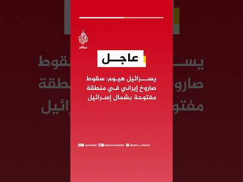 عاجل يسرائيل هيوم سقوط صاروخ إيراني في منطقة مفتوحة بشمال إسرائيل عاجل يسرائيل هيوم سقوط صاروخ إيراني في منطقة مفتوحة بشمال إسرائيل