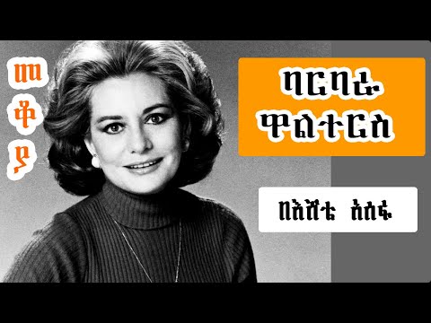 Sheger FM Mekoya ተግባር ያሳመራት ጋዜጠኛBarbara Walters መቆያ Eshete Assefa በእሸቴ አሰፋ