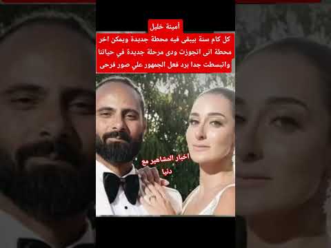 أمينة خليل اخر محطة انى اتجوزت Explore اكسبلور ترند