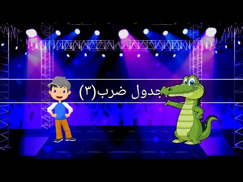 أغنية جدول الضرب للأطفال جدول الضرب ثلاثه 3 3 Times Table Song