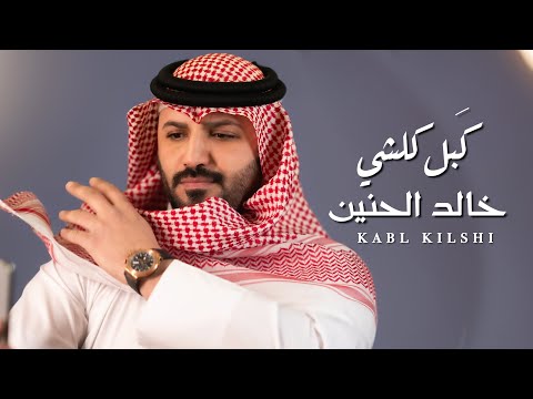 خالد الحنين ك بل كلشي حصريا 2025 Khaled Al Hanin Kabl Kolshi Official Lyric Video
