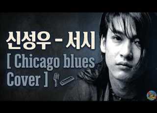 신성우 서시 Chicago Blues Cover