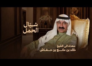 شيلة شيال الحمل الشيخ خالد بن مانع بن حفاش كلمات جابر بن محسن اداء خالد ال بريك