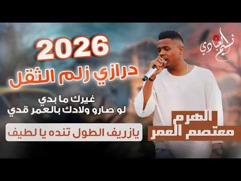 مجوز ناار معتصم العمر 2026 مجوز درازي زلم الثقل غيرك مابدي يازريف الطول تنده يا لطيف
