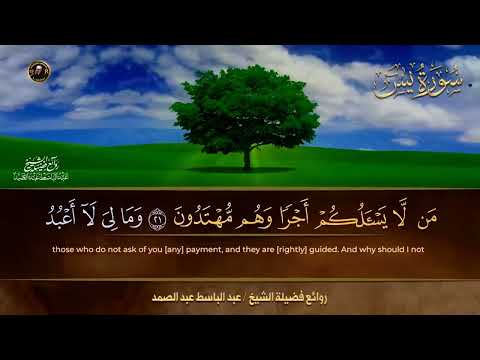 سورة يس كاملة بصوت الشيخ عبدالباسط عبدالصمد