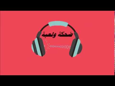 الشاب عبد القادر الجيلاني ضحكة ولعبة ريقي ليبي و الموسيقى الحرة