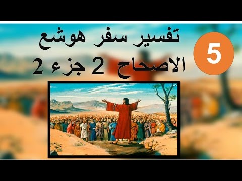 تفسير سفر هوشع الاصحاح 2 جزء 2 في ذلك اليوم أني أستجيب