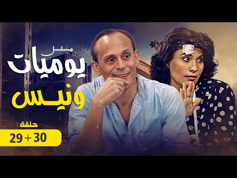 استمتع بمشاهدة الحلقة التاسعة والعشرون و الثلاثون من مسلسل يوميات ونيس الجزء الرابع