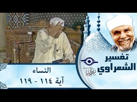 الشيخ الشعراوي تفسير سورة النساء آية ١١٤ ١١٩