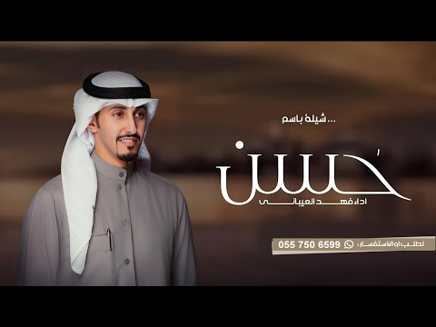 شيلة باسم حسن فقط 2023 ياحسن مبروك لك بالفرحه الهنيه جديد فهد العيباني 2023 شيلة باسم حسن فقط 2023 ياحسن مبروك لك بالفرحه الهنيه جديد فهد العيباني 2023