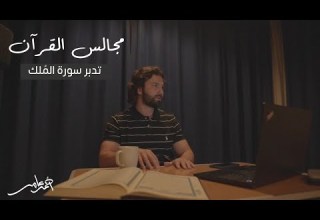 مجالس القرآن الدرس الثاني عشر سورة الملك