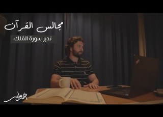 مجالس القرآن الدرس الثاني عشر سورة الملك