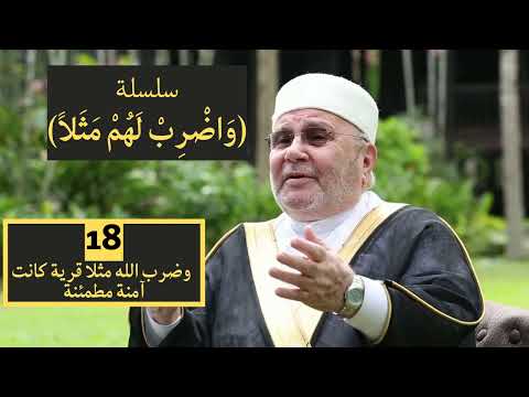 وضرب الله مثلا قرية كانت آمنة مطمئنة سلسلة واضرب لهم مثلا للشيخ محمد راتب النابلسي