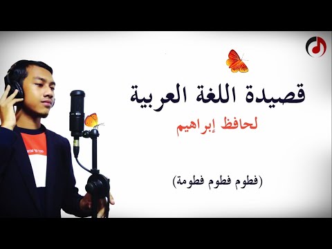 Qasidah Bahasa Arab قصيدة اللغة العربية لحافظ إبراهيم