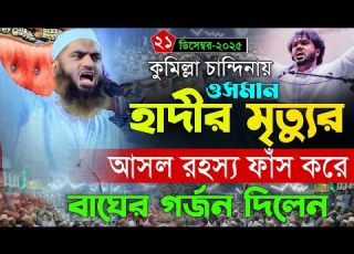  ওসম ন হ দ র ম ত য র রহস য ফ স চ ন দ ন য ম ম ন ল হক র ব ঘ র গর জন ক প ল ন ২১ ১২ ২০২৫ Mamunul Hoqe