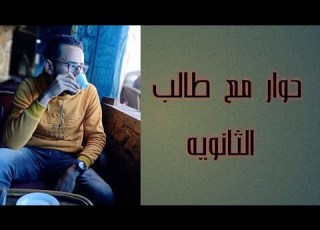 حوار مع طالب ف الثانويه