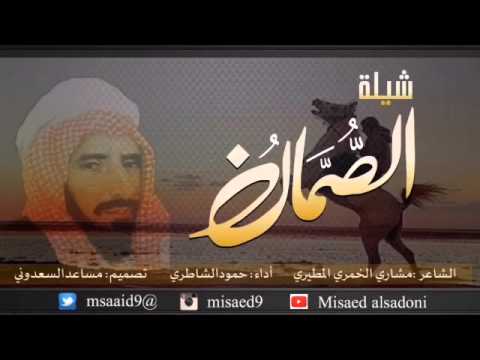 شيلة الصمان اداء حمود الشاطري كلمات مشاري المطيري شيلة الصمان اداء حمود الشاطري كلمات مشاري المطيري