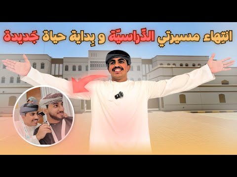 انتهاء مسيرتي الدراسية وبداية حياة جديدة انتهاء مسيرتي الدراسية وبداية حياة جديدة