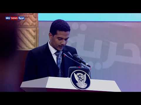 كلمة ممثل قوى الحرية والتغيير محمد ناجي الأصم بعد توقيع توقيع وثيقتي الإعلان الدستوري والسياسي